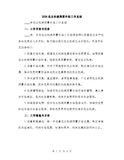 2024农业机械购置补贴工作总结(二篇)
