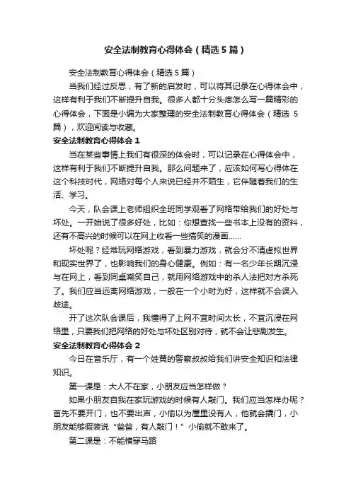 安全法制教育心得体会（精选5篇）