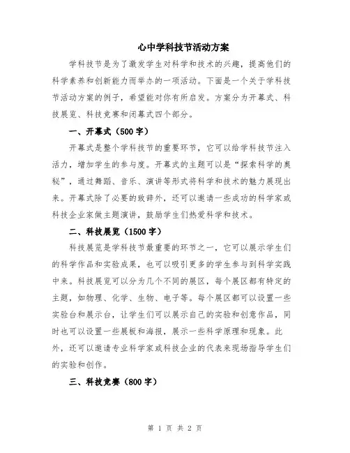 心中学科技节活动方案
