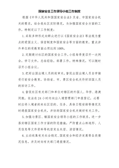 实用文档《国家安全工作领导小组工作制度》