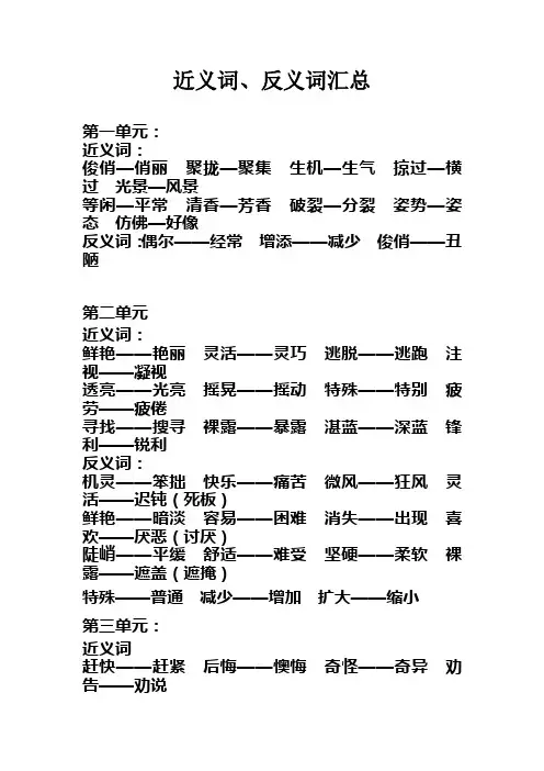 三年级下册近义词反义词汇总