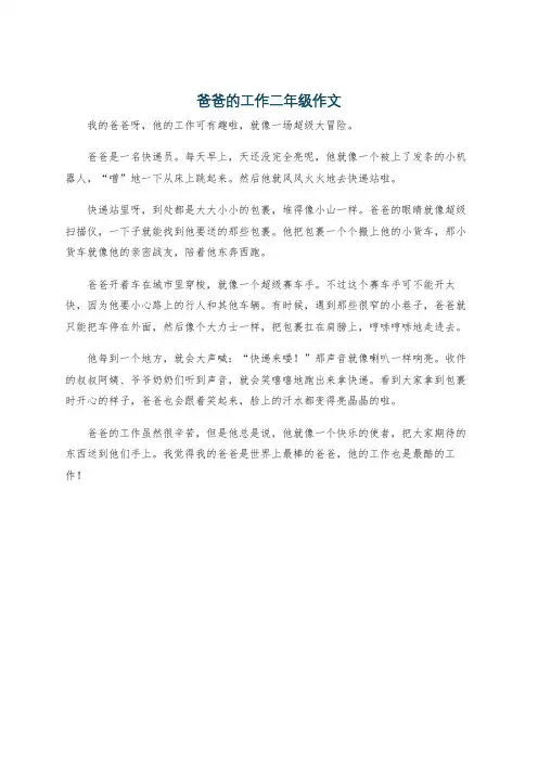 爸爸的工作二年级作文