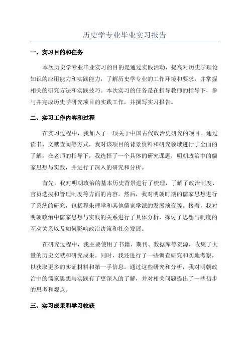 历史学专业毕业实习报告