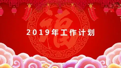 2019年工作计划 总结、汇报材料ppt 模板
