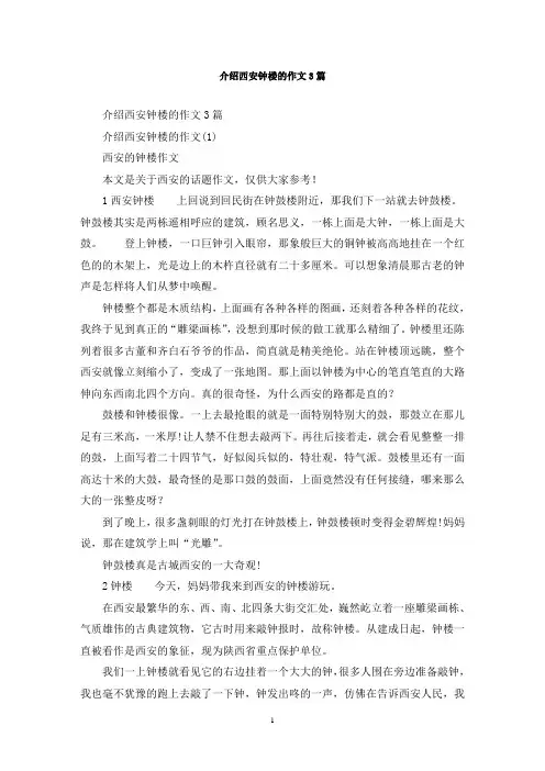 最新介绍西安钟楼的作文3篇