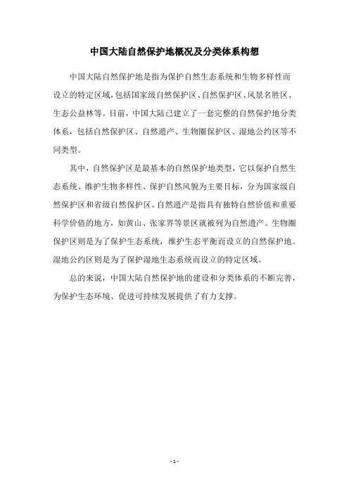 中国大陆自然保护地概况及分类体系构想