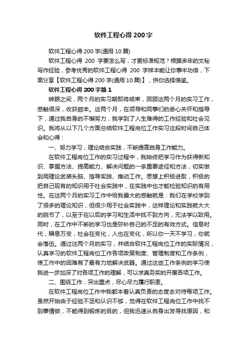 软件工程心得200字（通用10篇）
