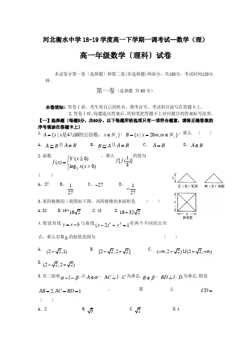 河北衡水中学18-19学度高一下学期一调考试--数学(理)