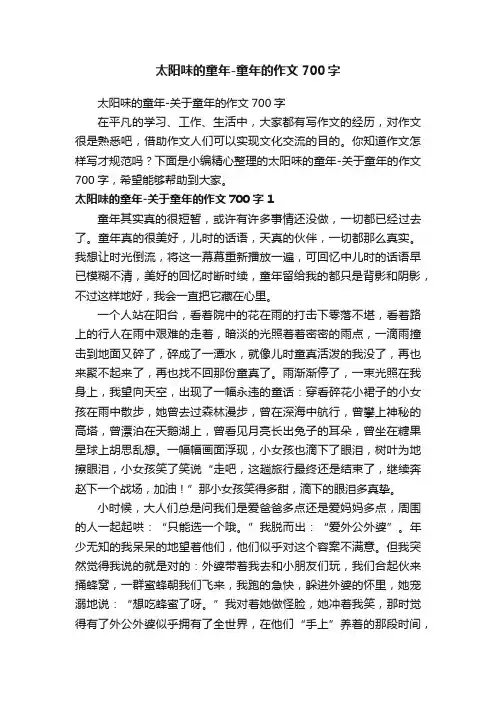 太阳味的童年-关于童年的作文700字