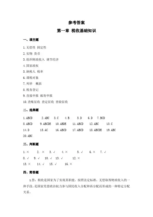 参考资料(答案)-《税收实务(第二版)习题册》-A42-3745