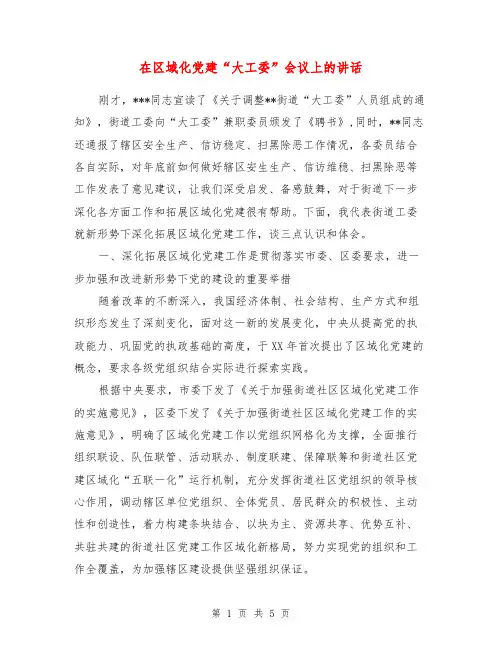 在区域化党建“大工委”会议上的讲话