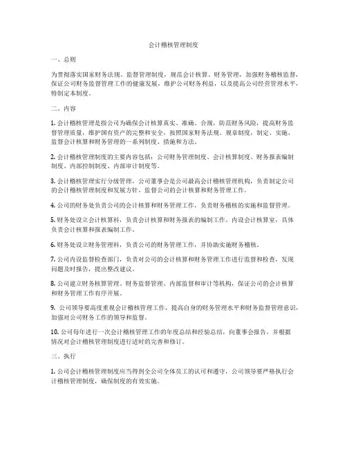 会计稽核管理制度