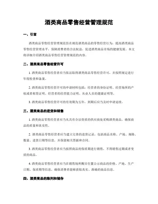 酒类商品零售经营管理规范