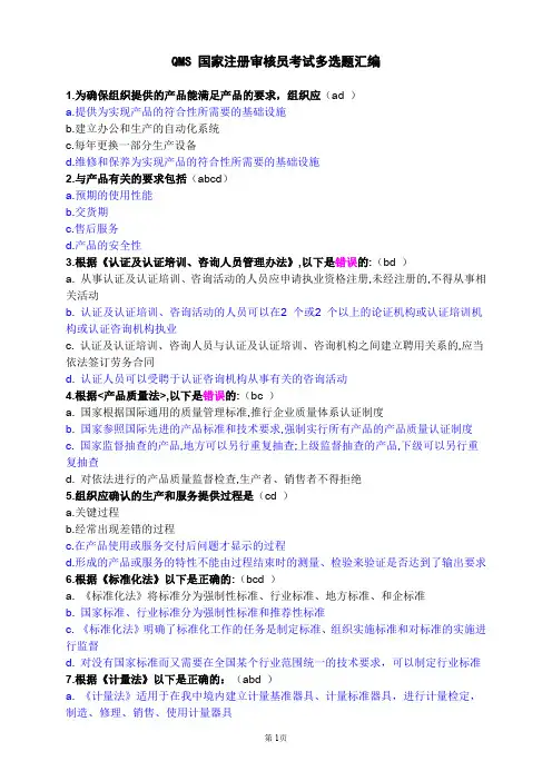 QMS质量管理体系国家注册审核员审核知识多选题汇编含答案