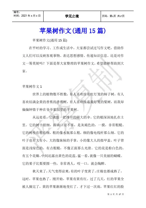 苹果树作文(通用15篇)