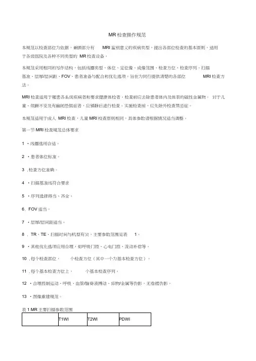 MR检查操作规范