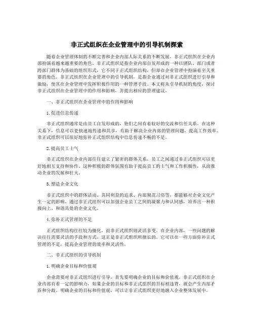 非正式组织在企业管理中的引导机制探索