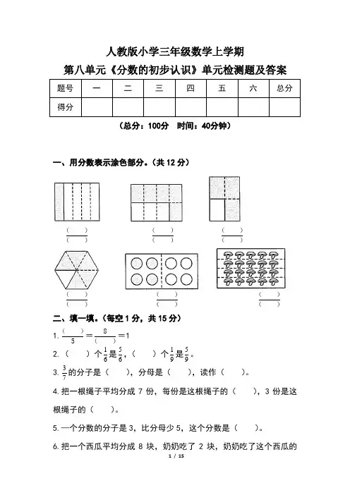 人教版小学三年级数学上学期第八单元《分数的初步认识》单元检测题及答案(含三套题)