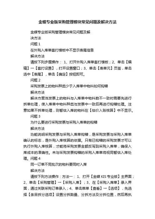 金蝶专业版采购管理模块常见问题及解决方法