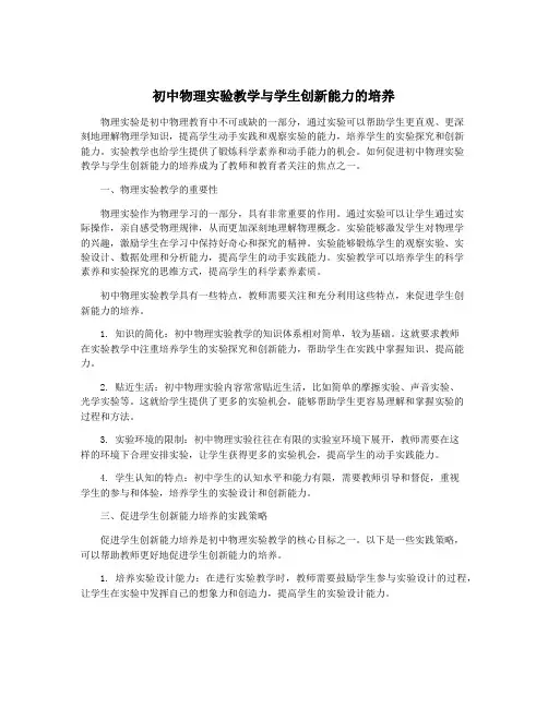 初中物理实验教学与学生创新能力的培养