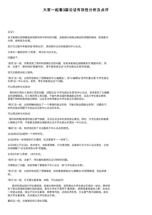 大家一起看3篇论证有效性分析及点评