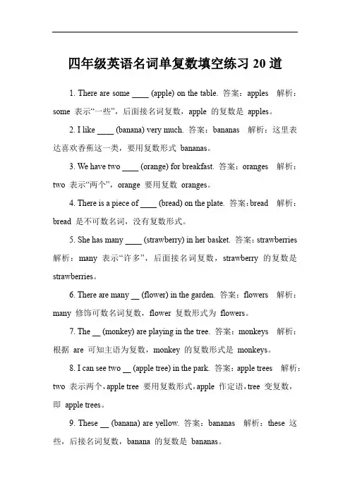 四年级英语名词单复数填空练习20道