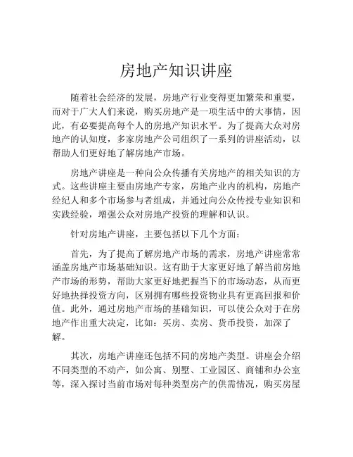 房地产知识讲座
