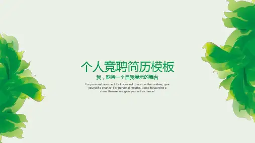 绿色环保个人简历模板