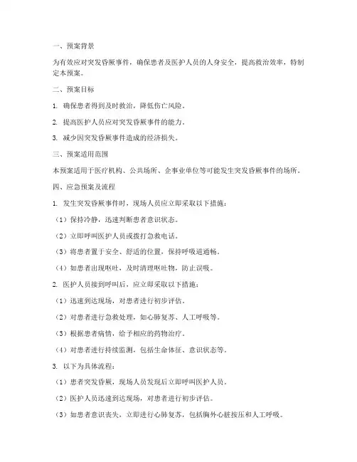 突然昏厥应急预案及流程