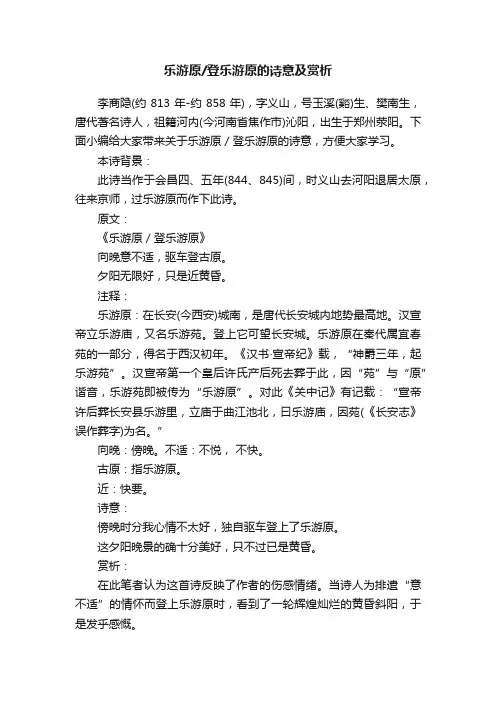 乐游原登乐游原的诗意及赏析