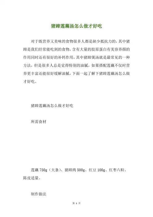 猪蹄莲藕汤怎么做才好吃