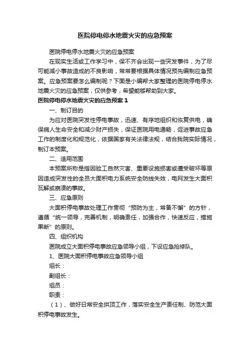 医院停电停水地震火灾的应急预案