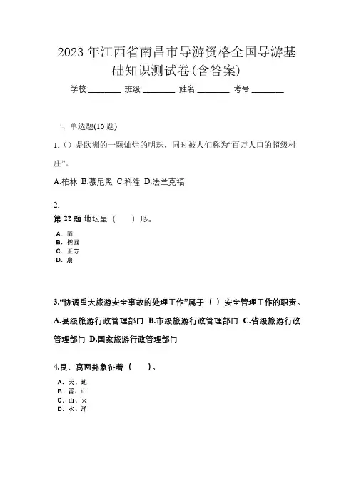 2023年江西省南昌市导游资格全国导游基础知识测试卷(含答案)