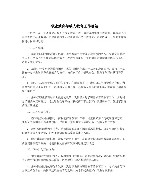 职业教育与成人教育工作总结