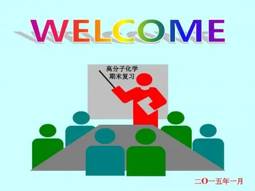 北化高分子化学 期末练习