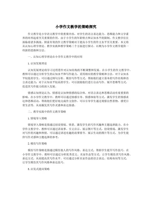 小学作文教学的策略探究