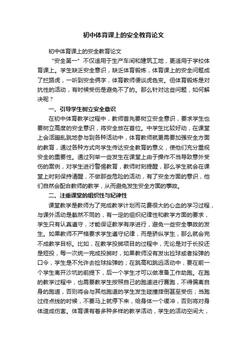 初中体育课上的安全教育论文