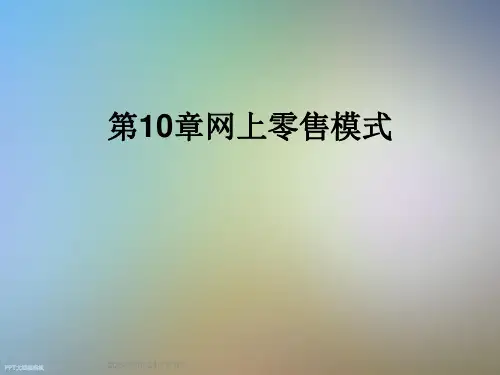 第10章网上零售模式