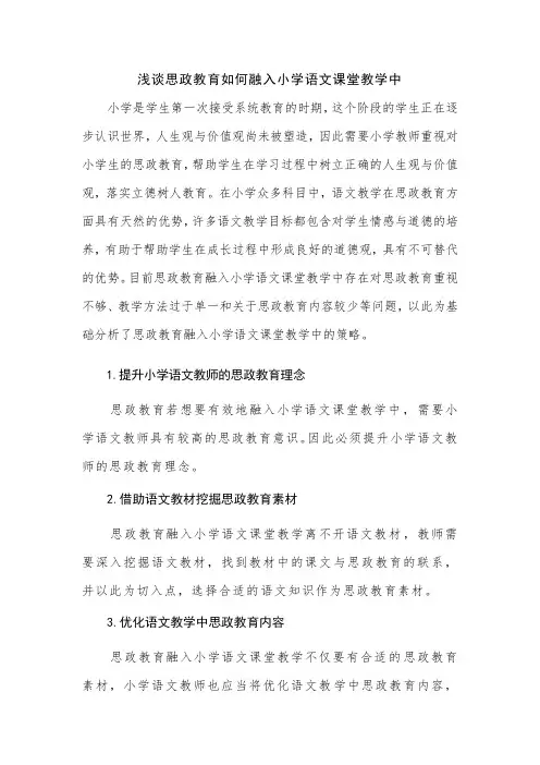 浅谈思政教育如何融入小学语文课堂教学中