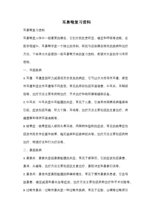 耳鼻喉复习资料