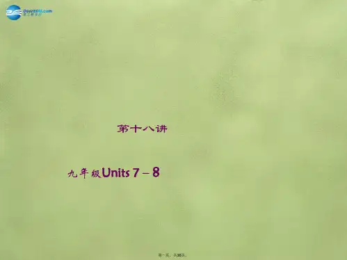 中考英语总复习 第18讲 九年级 Units78课件 人教新目标版