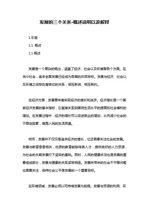 发展的三个关系-概述说明以及解释