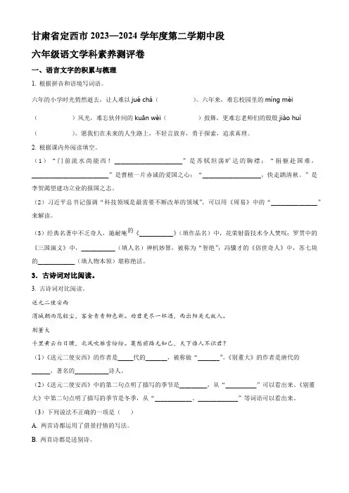 2023-2024学年甘肃省定西市部编版六年级下册期中考试语文试卷(原卷版)