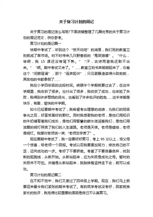 关于复习计划的周记
