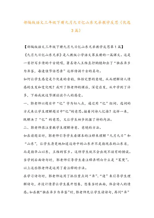 部编版语文三年级下册九月九日忆山东兄弟教学反思(优选3篇)