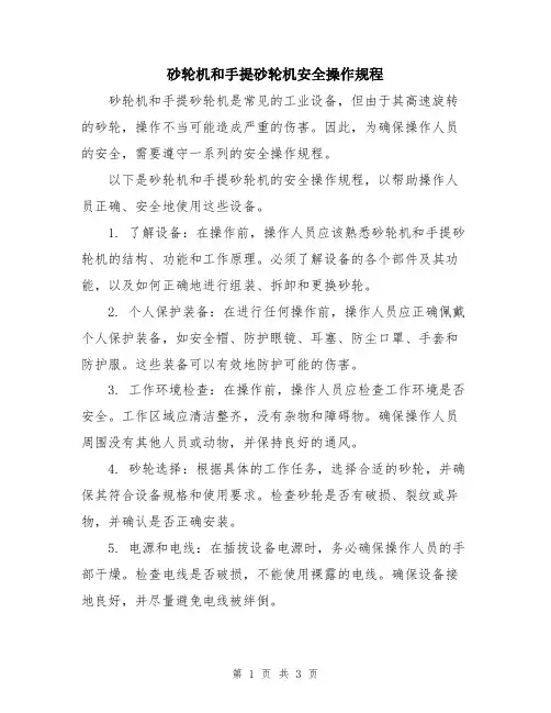 砂轮机和手提砂轮机安全操作规程