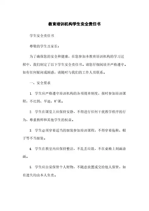 教育培训机构学生安全责任书