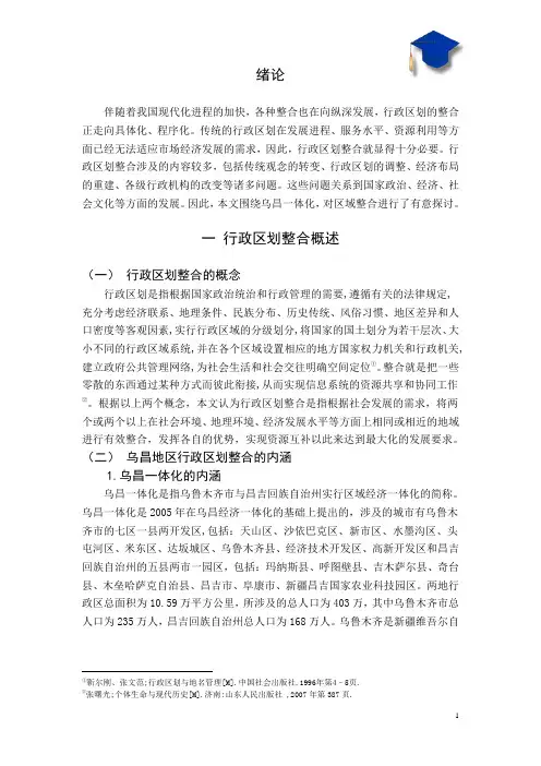 行政区划整合研究—以乌昌一体化为例