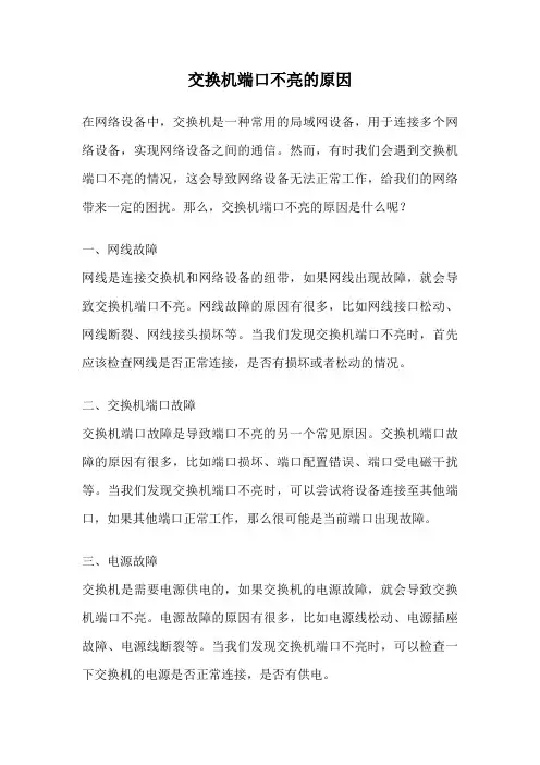 交换机端口不亮的原因