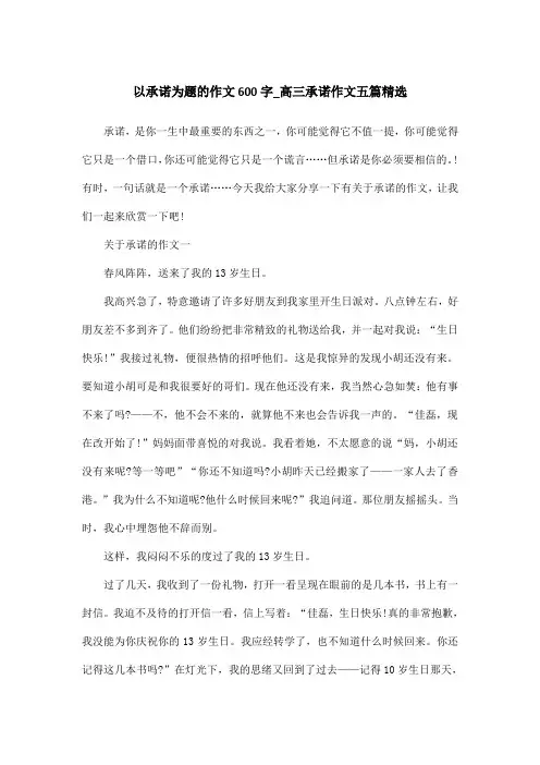 以承诺为题的作文600字_高三承诺作文五篇精选